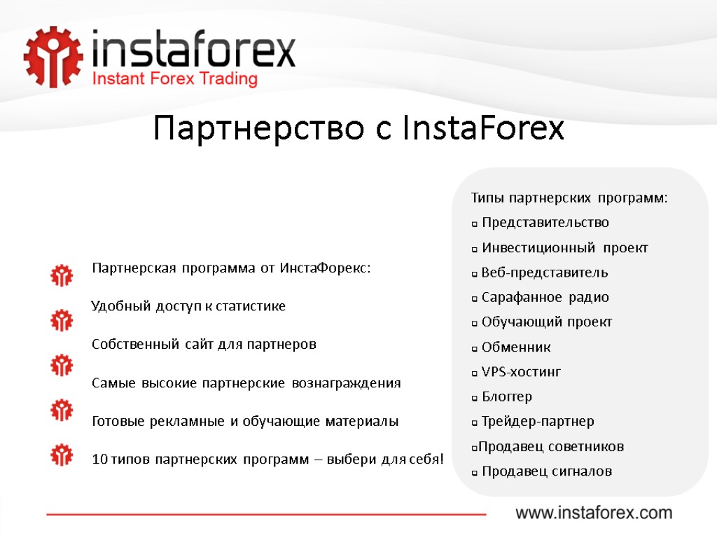 Партнерство с InstaForex Партнерская программа от ИнстаФорекс: Удобный доступ к статистике Собственный сайт для